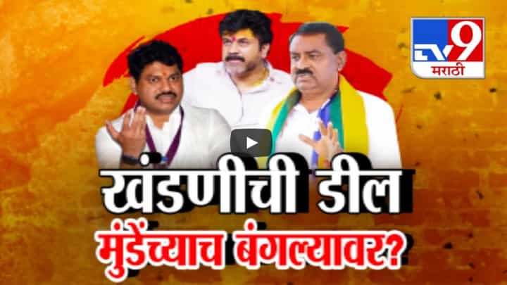 Santosh Deshmukh Case : 2 कोटींच्या खंडणीची डील थेट मुंडेंच्या सरकारी बंगल्यावर? सुरेश धसांचा खळबळजनक आरोप Santosh Deshmukh Case : 2 कोटींच्या खंडणीची डील थेट मुंडेंच्या सरकारी बंगल्यावर? सुरेश धसांचा खळबळजनक आरोप