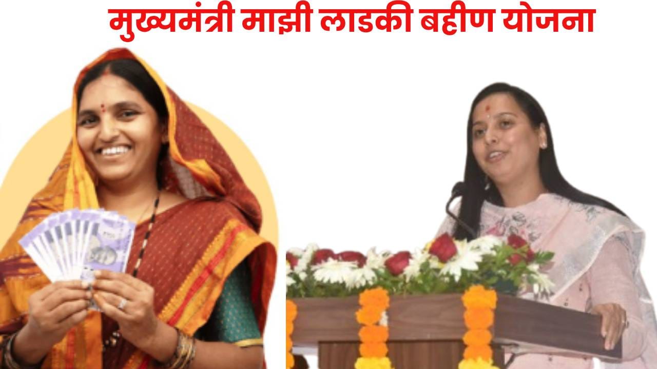 Ladki Bahin Yojana : लाडक्या बहिणींसाठी सर्वात मोठी बातमी... आदिती तटकरे यांची ट्विट करून मोठी घोषणा; सर्व पैसा...