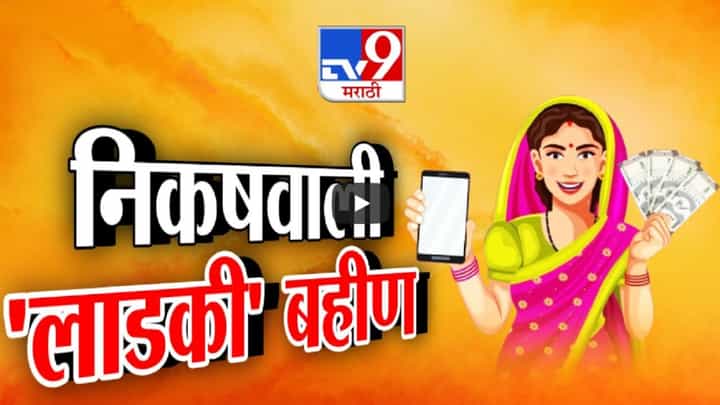 Ladki Bahin Yojana : निकषवाली लाडकी बहीण, निवडणुका झाल्या मतं मिळाली आता 'लाडकी बहीण' निकषांच्या कात्रीत सापडणार Ladki Bahin Yojana : निकषवाली लाडकी बहीण, निवडणुका झाल्या मतं मिळाली आता 'लाडकी बहीण' निकषांच्या कात्रीत सापडणार