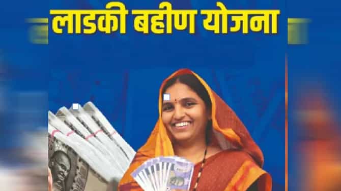 Ladki Bahin Yojana : लाडक्या बहिणींना मोठा दिलासा, योजनेबाबत नवी अपेडट काय?