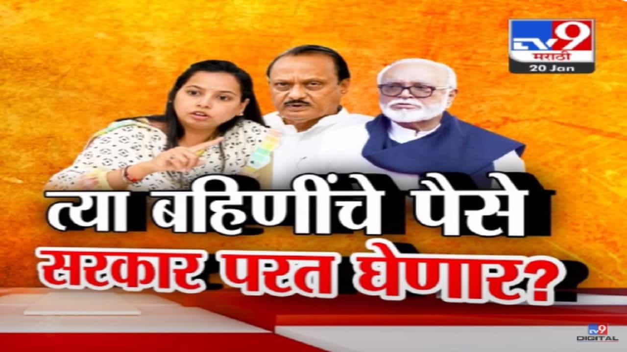 Ladki Bahin Yojana Video : 'भावां'नी दिलेली नियमबाह्य 'लाडक्या बहिणीं'ची ओवाळणी रिटर्न? अशी होणार अर्जांची तपासणी Ladki Bahin Yojana Video : 'भावां'नी दिलेली नियमबाह्य 'लाडक्या बहिणीं'ची ओवाळणी रिटर्न? अशी होणार अर्जांची तपासणी