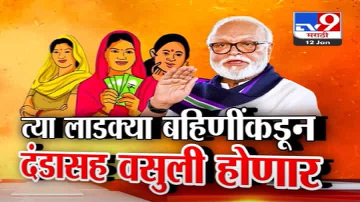 Ladki Bahin Yojana : निवडणुकीवेळी मायेचा उमाळा, आता लाडक्या बहिणींना इशारा? 'त्या' महिलांकडून दंडासह वसुली होणार Ladki Bahin Yojana : निवडणुकीवेळी मायेचा उमाळा, आता लाडक्या बहिणींना इशारा? 'त्या' महिलांकडून दंडासह वसुली होणार