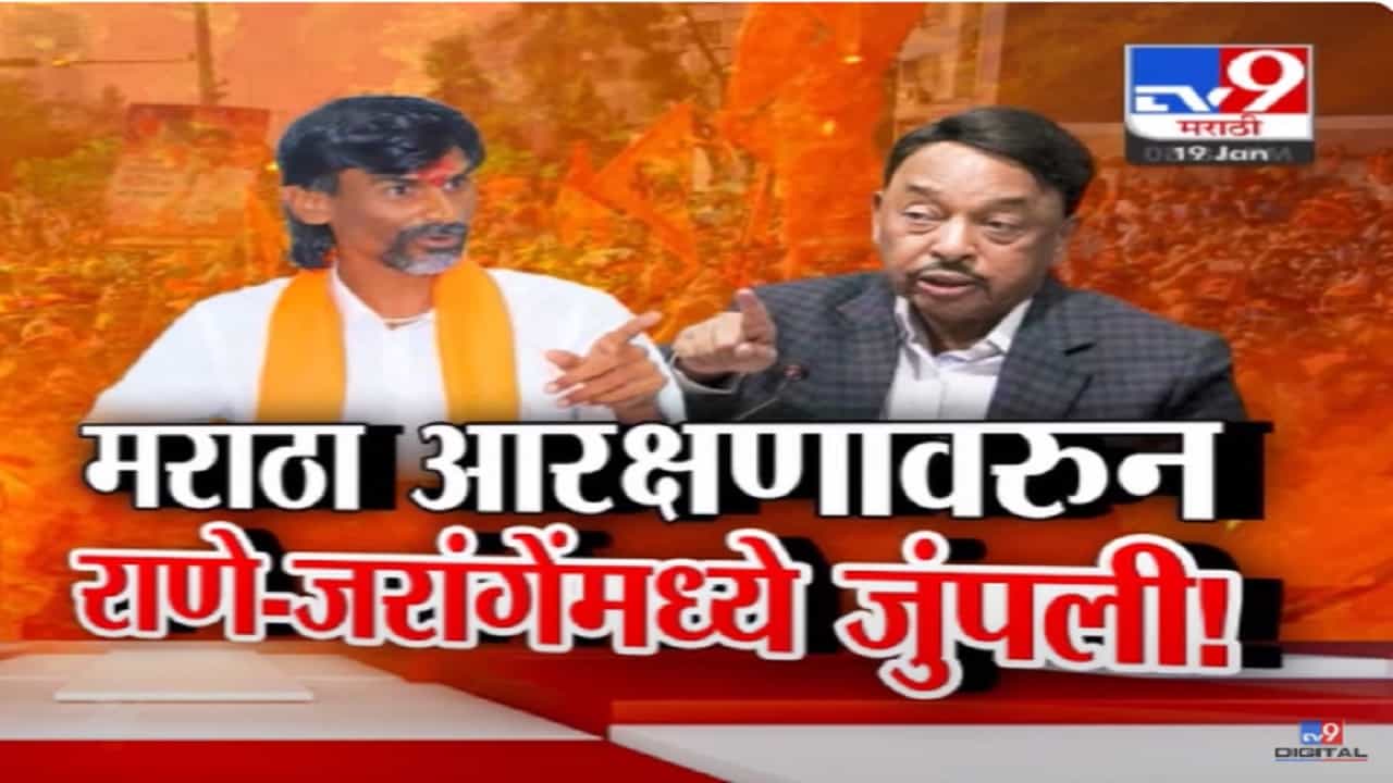Jarange vs Rane Video : 'राणेंनी बोलू नये', मराठा आरक्षणावरून नारायण राणे अन् जरांगे पाटलांमध्ये जुंपली