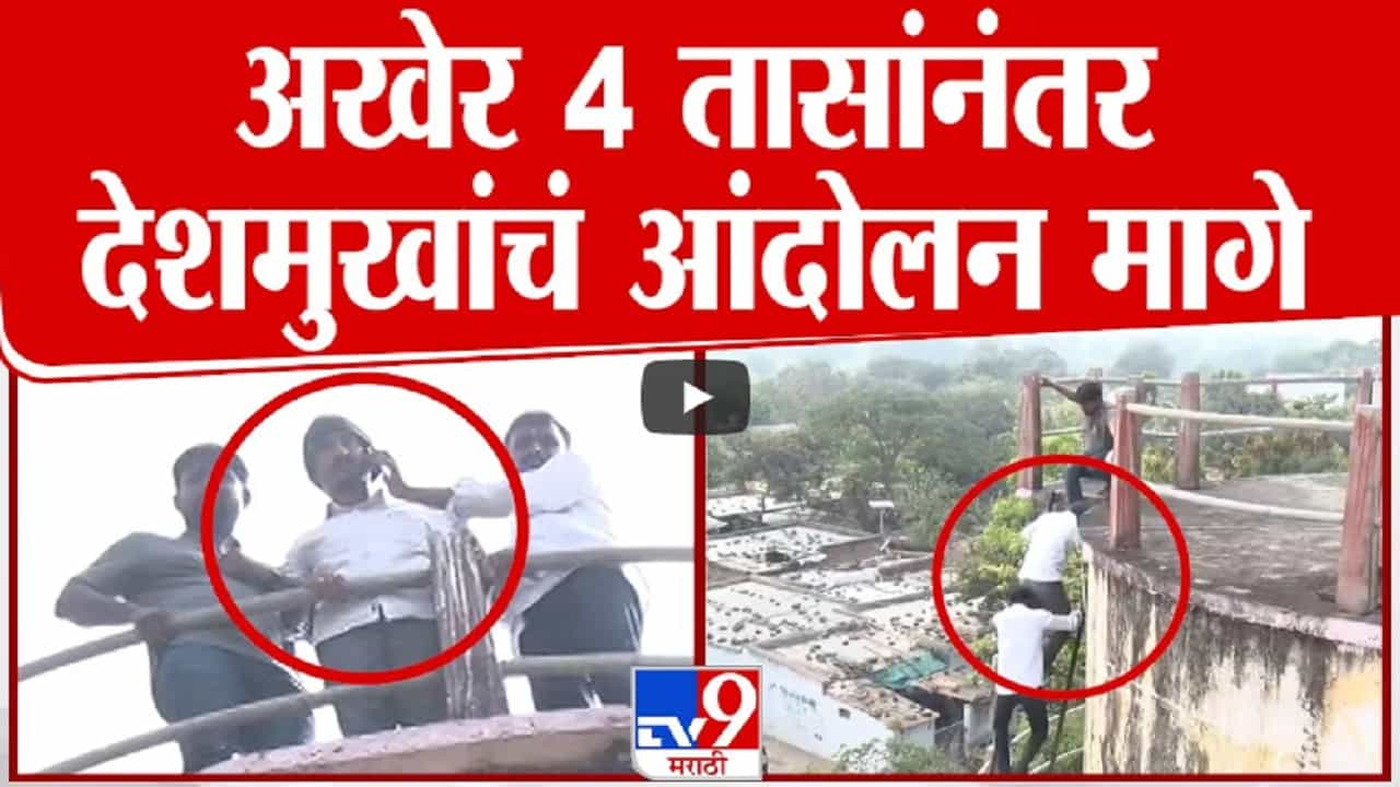 धनंजय देशमुखांचे आंदोलन मागे, अखेर 4 तासांनंतर पाण्याच्या टाकीवरून उतरले खाली धनंजय देशमुखांचे आंदोलन मागे, अखेर 4 तासांनंतर पाण्याच्या टाकीवरून उतरले खाली