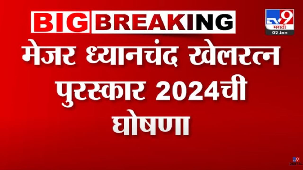 Khel Ratna Award 2024 : मेजर ध्यानचंद खेलरत्न पुरस्कार 2024 ची घोषणा, मनु भाकर-डी गुकेशसह आणखी कोणाचा सन्मान?