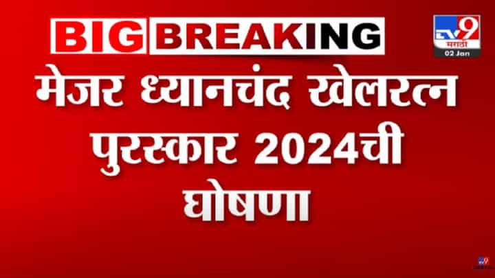 Khel Ratna Award 2024 : मेजर ध्यानचंद खेलरत्न पुरस्कार 2024 ची घोषणा, मनु भाकर-डी गुकेशसह आणखी कोणाचा सन्मान? Khel Ratna Award 2024 : मेजर ध्यानचंद खेलरत्न पुरस्कार 2024 ची घोषणा, मनु भाकर-डी गुकेशसह आणखी कोणाचा सन्मान?
