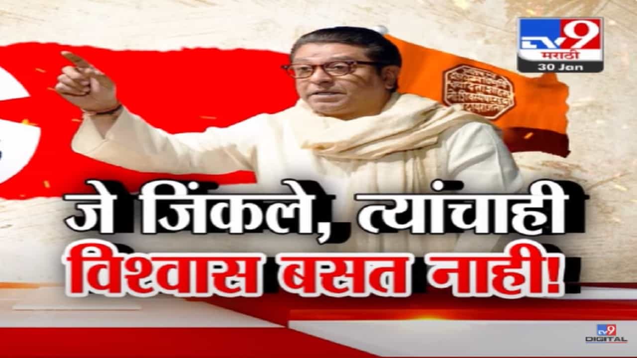 Raj Thackeray Video : 'विधानसभेच्या निकालानं महाराष्ट्र शॉक, विजयानंतरही इतना सन्नाटा क्यो?', महायुतीच्या यशावर राज ठाकरेंना शंका