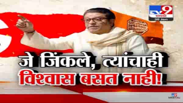Raj Thackeray Video : ‘विधानसभेच्या निकालानं महाराष्ट्र शॉक, विजयानंतरही इतना सन्नाटा क्यो?’, महायुतीच्या यशावर राज ठाकरेंना शंका