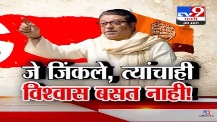 Raj Thackeray Video : 'विधानसभेच्या निकालानं महाराष्ट्र शॉक, विजयानंतरही इतना सन्नाटा क्यो?', महायुतीच्या यशावर राज ठाकरेंना शंका Raj Thackeray Video : 'विधानसभेच्या निकालानं महाराष्ट्र शॉक, विजयानंतरही इतना सन्नाटा क्यो?', महायुतीच्या यशावर राज ठाकरेंना शंका