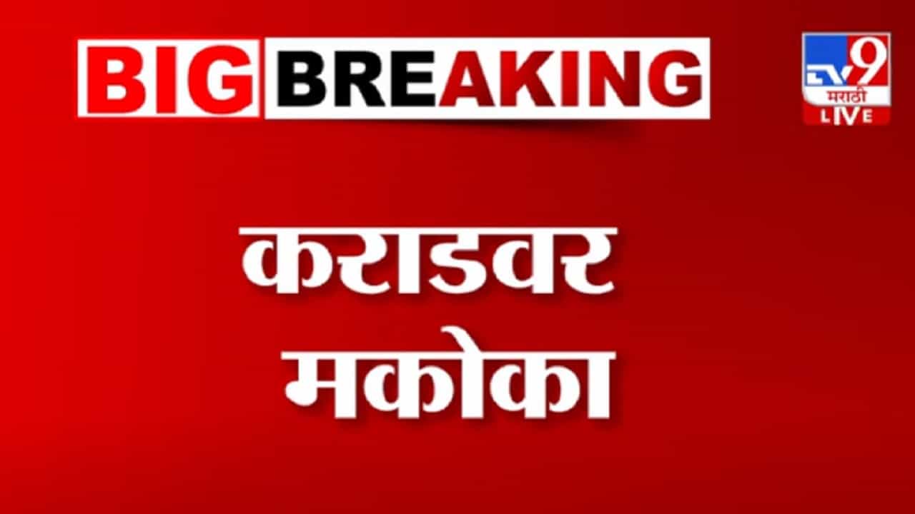 Walmik Karad BIG Breaking : वाल्मिक कराडवर अखेर मकोका