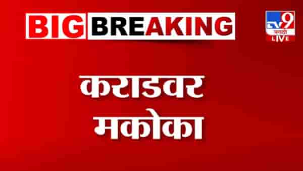 Walmik Karad BIG Breaking : वाल्मिक कराडवर अखेर मकोका