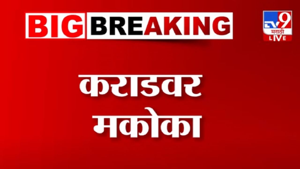 Walmik Karad BIG Breaking : मोठी बातमी, वाल्मिक कराडवर अखेर मकोका