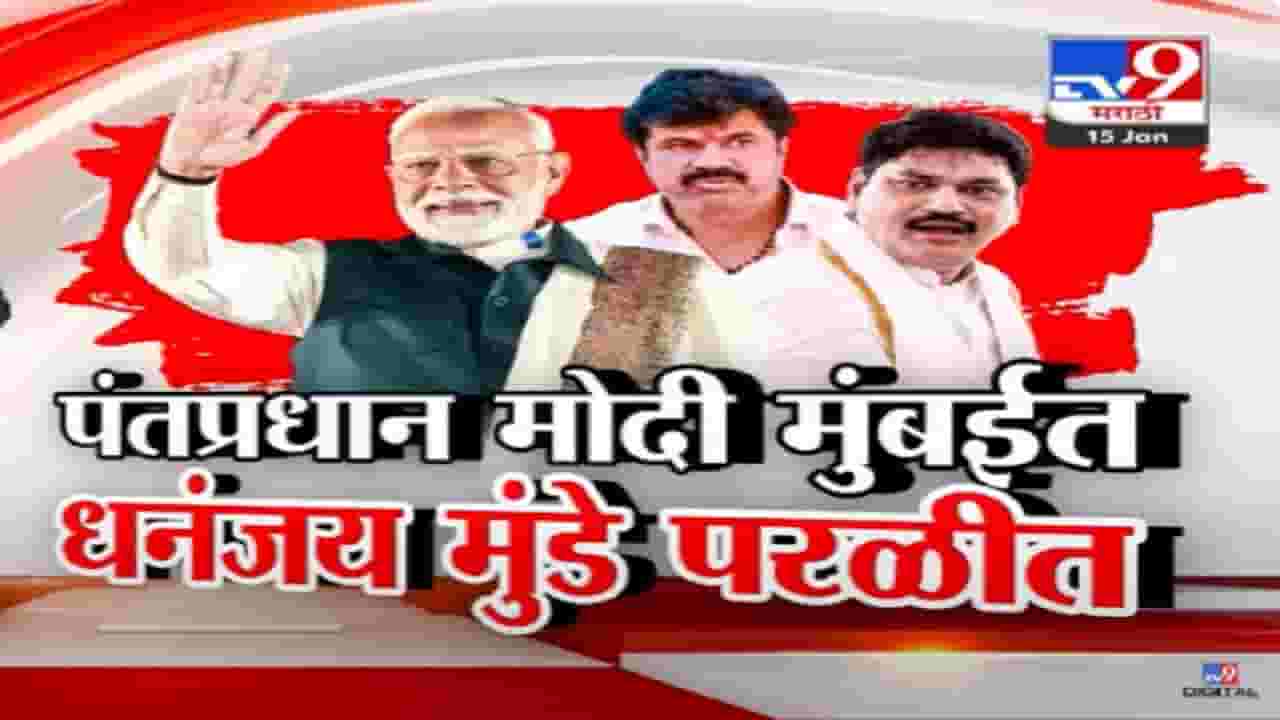 पंतप्रधान मोदी मुंबईत अन् मंत्री धनंजय मुंडे परळीत... नेमकं कारण काय? पंतप्रधान मोदी मुंबईत अन् मंत्री धनंजय मुंडे परळीत... नेमकं कारण काय?