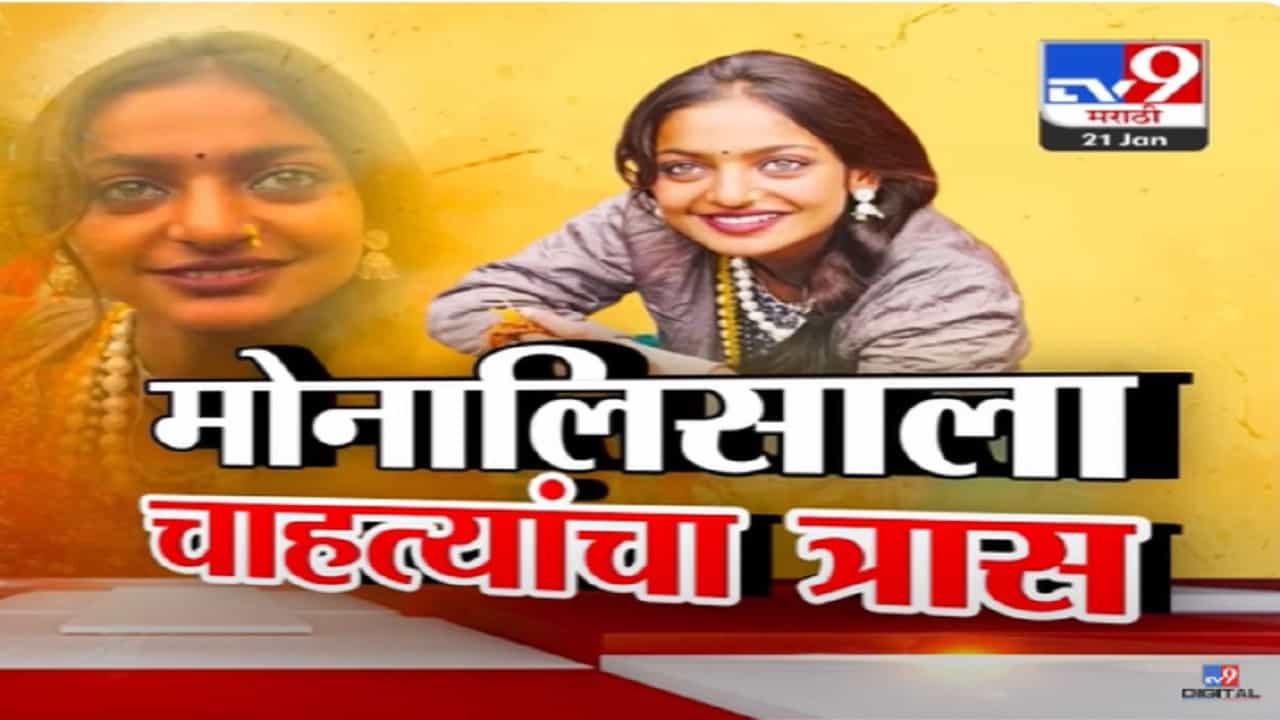 Viral Girl Mona Lisa Video : काजळ डोळे, कुरळे केस अन् भेदक नजर... कुंभमेळ्यात प्रसिद्ध झालेल्या मोनालिसाला चाहत्यांचा त्रास