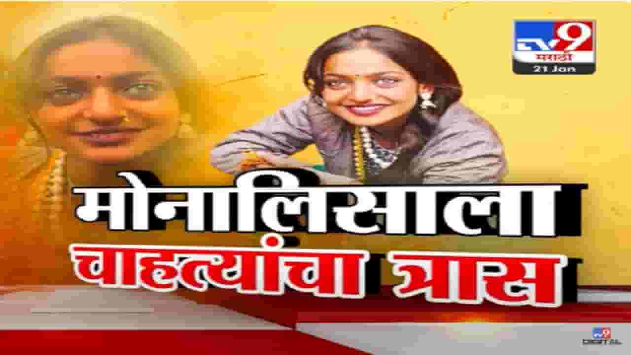 Viral Girl Mona Lisa Video : काजळ डोळे, कुरळे केस अन् भेदक नजर... कुंभमेळ्यात प्रसिद्ध झालेल्या मोनालिसाला चाहत्यांचा त्रास