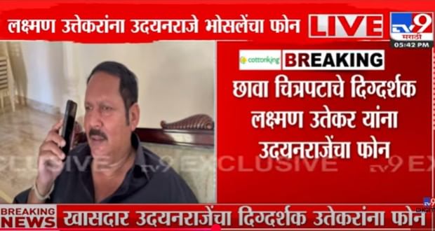 छावा चित्रपटाच्या दिग्दर्शकाला उदयनराजे भोसले यांनी लावला थेट फोन...म्हणाले की छावा चित्रपटाच्या दिग्दर्शकाला उदयनराजे भोसले यांनी लावला थेट फोन...म्हणाले की