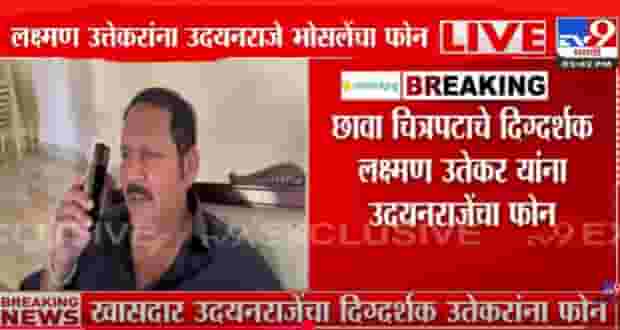 छावा चित्रपटाच्या दिग्दर्शकाला उदयनराजे भोसले यांनी लावला थेट फोन...म्हणाले की छावा चित्रपटाच्या दिग्दर्शकाला उदयनराजे भोसले यांनी लावला थेट फोन...म्हणाले की