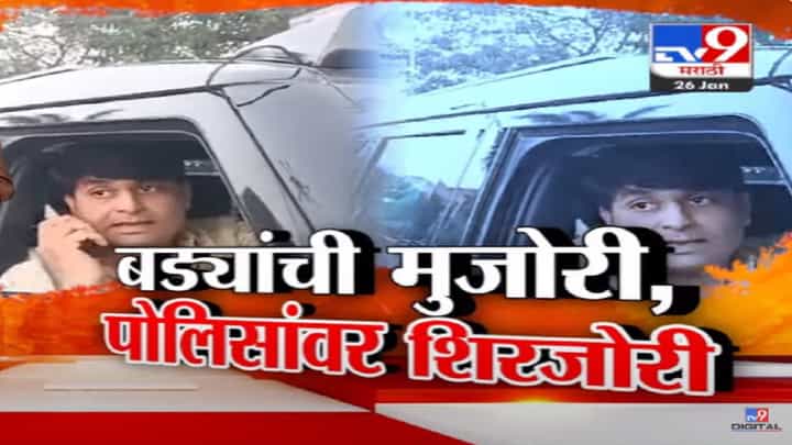 बडे लोकं, राजकीय पदावर असणाऱ्या नेत्यांची मुजोरी अन् पोलिसांवरच शिरजोरी; व्हिडीओ व्हायरल बडे लोकं, राजकीय पदावर असणाऱ्या नेत्यांची मुजोरी अन् पोलिसांवरच शिरजोरी; व्हिडीओ व्हायरल