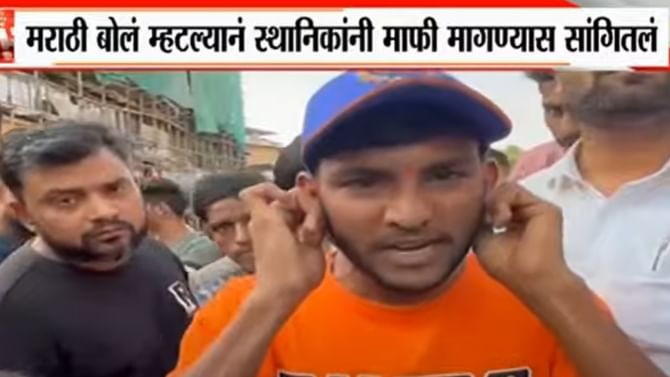 मुंब्र्यात मराठी माणसालाच कान पकडून माफी मागायला लावली