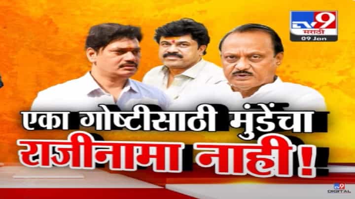 एका गोष्टीसाठी धनंजय मुंडे यांचा राजीनामा नाही, मंत्रिपद तूर्तास वाचलं, अजित पवार स्पष्टच म्हणाले... एका गोष्टीसाठी धनंजय मुंडे यांचा राजीनामा नाही, मंत्रिपद तूर्तास वाचलं, अजित पवार स्पष्टच म्हणाले...