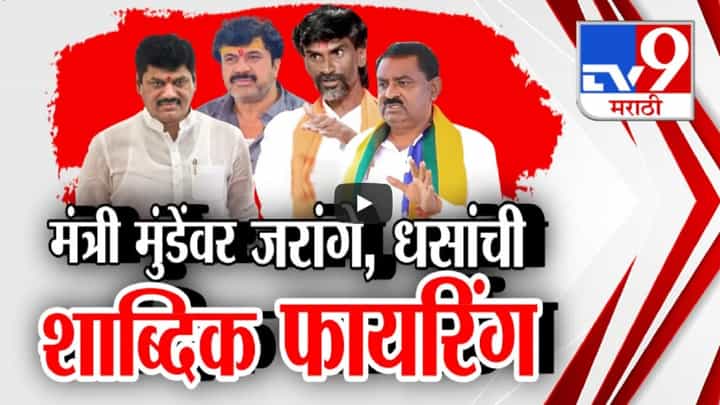 Santosh Deshmukh Case : मंत्री धनंजय मुंडेंवर मनोज जरांगे अन् सुरेश धसांची शाब्दिक फायरिंग... Santosh Deshmukh Case : मंत्री धनंजय मुंडेंवर मनोज जरांगे अन् सुरेश धसांची शाब्दिक फायरिंग...