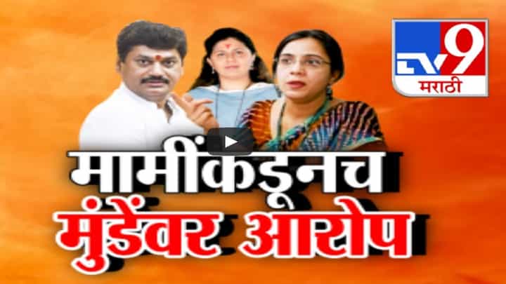'मी चोराकडेच न्याय मागत होती, पंकजाही धुतल्या तांदळासारखी नाही', मामीकडूनच मुंडे बंधू-भगिनीवर गंभीर आरोप 'मी चोराकडेच न्याय मागत होती, पंकजाही धुतल्या तांदळासारखी नाही', मामीकडूनच मुंडे बंधू-भगिनीवर गंभीर आरोप