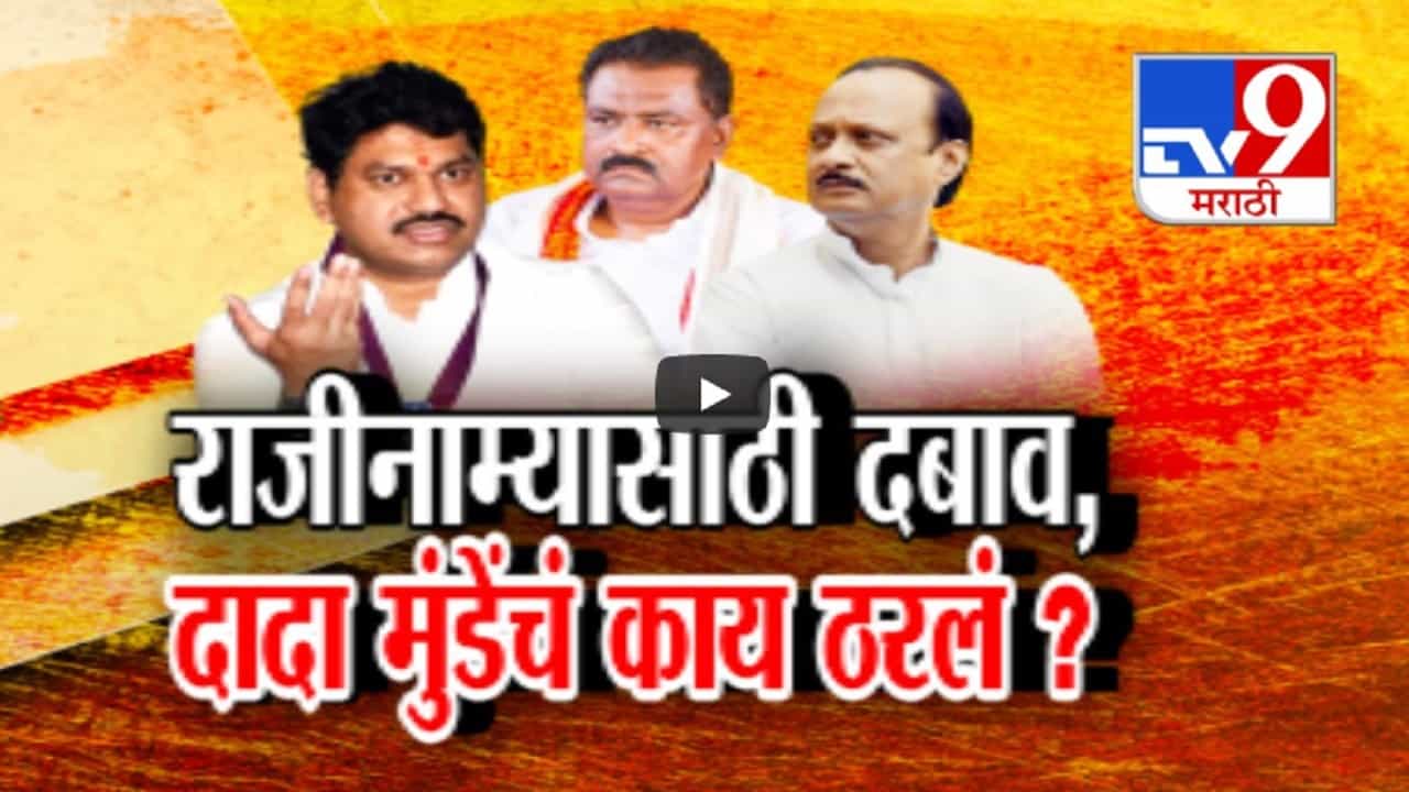 राजीनाम्यावरुन दबाव? धनंजय मुंडे तडकाफडकी अजितदादांच्या भेटीला, चर्चेत नेमकं काय ठरलं?