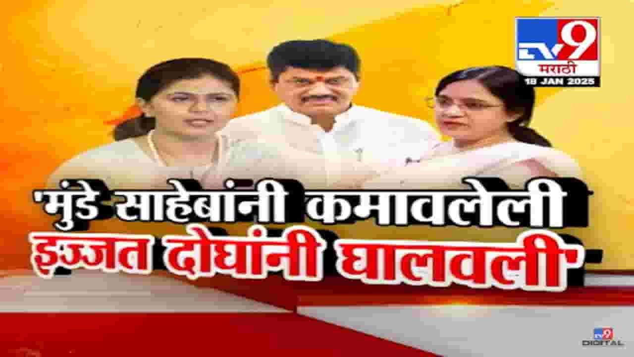 Sarangli Mahajan Video : 'मुंडे बहीण-भावाला शेवटी ६ फुटाच्या पांढऱ्या चादरीतच जायचंय', धनंजय मुंडे अन् पंकजा मुंडेंच्या मामीचा घणाघात Sarangli Mahajan Video : 'मुंडे बहीण-भावाला शेवटी ६ फुटाच्या पांढऱ्या चादरीतच जायचंय', धनंजय मुंडे अन् पंकजा मुंडेंच्या मामीचा घणाघात