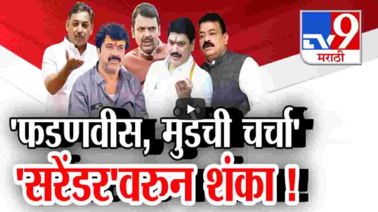 मुख्यमंत्री फडणवीस, धनंजय मुंडे यांच्याशी चर्चा अन् वाल्मीक कराडच्या 'सरेंडर'वरून शंका