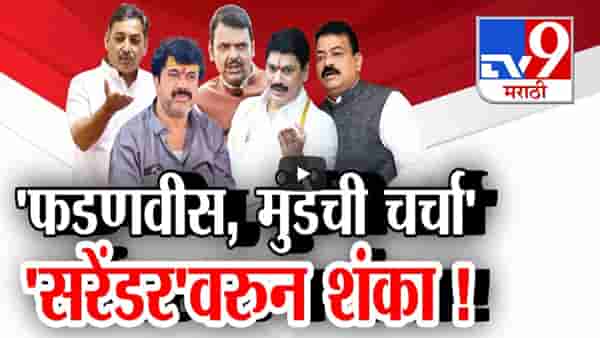 मुख्यमंत्री फडणवीस, धनंजय मुंडे यांच्याशी चर्चा अन् वाल्मीक कराडच्या ‘सरेंडर’वरून शंका