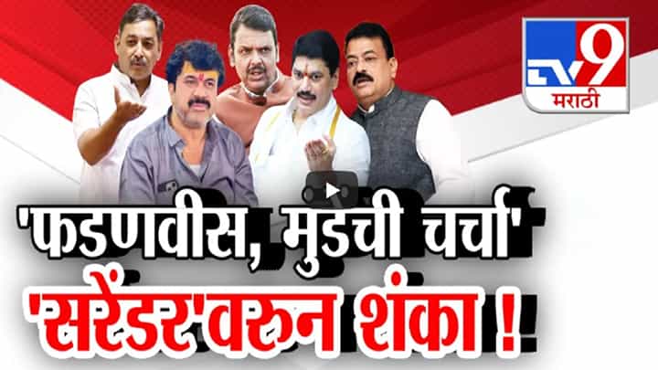 मुख्यमंत्री फडणवीस, धनंजय मुंडे यांच्याशी चर्चा अन् वाल्मीक कराडच्या 'सरेंडर'वरून शंका मुख्यमंत्री फडणवीस, धनंजय मुंडे यांच्याशी चर्चा अन् वाल्मीक कराडच्या 'सरेंडर'वरून शंका