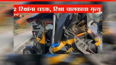 प्रवाशांची वाट पहात होता, कारच्या भीषण धडकेत रिक्षाचालकाचा मृत्यू, नवी मुंबई हादरली
