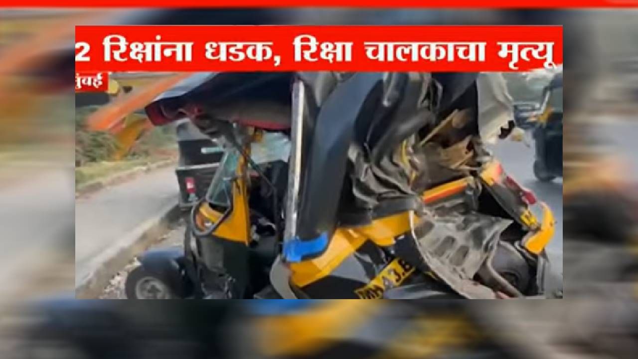 प्रवाशांची वाट पहात होता, कारच्या भीषण धडकेत रिक्षाचालकाचा मृत्यू, नवी मुंबई हादरली प्रवाशांची वाट पहात होता, कारच्या भीषण धडकेत रिक्षाचालकाचा मृत्यू, नवी मुंबई हादरली