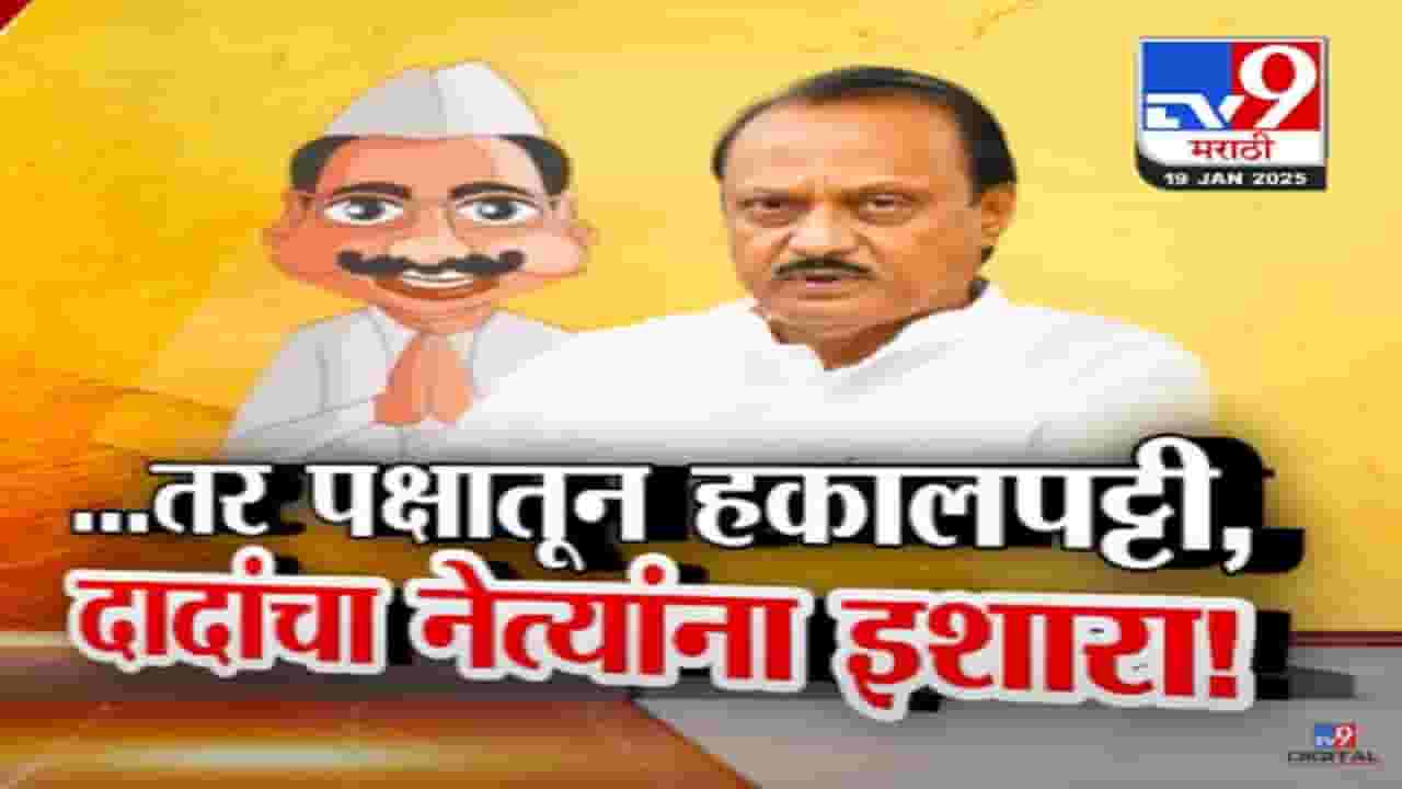 Ajit Pawar Video : '...तर पक्षातून हकालपट्टी', अजितदादांचा आपल्याच नेत्यांना सूचक इशारा