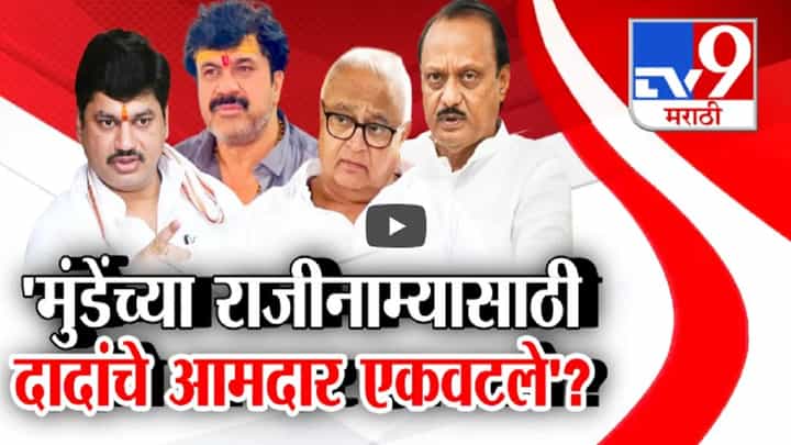 धनंजय मुंडे यांच्या राजीनाम्यासाठी आता दादांचे आमदार एकवटले? ‘या’ आमदारांची आग्रही मागणी धनंजय मुंडे यांच्या राजीनाम्यासाठी आता दादांचे आमदार एकवटले? ‘या’ आमदारांची आग्रही मागणी