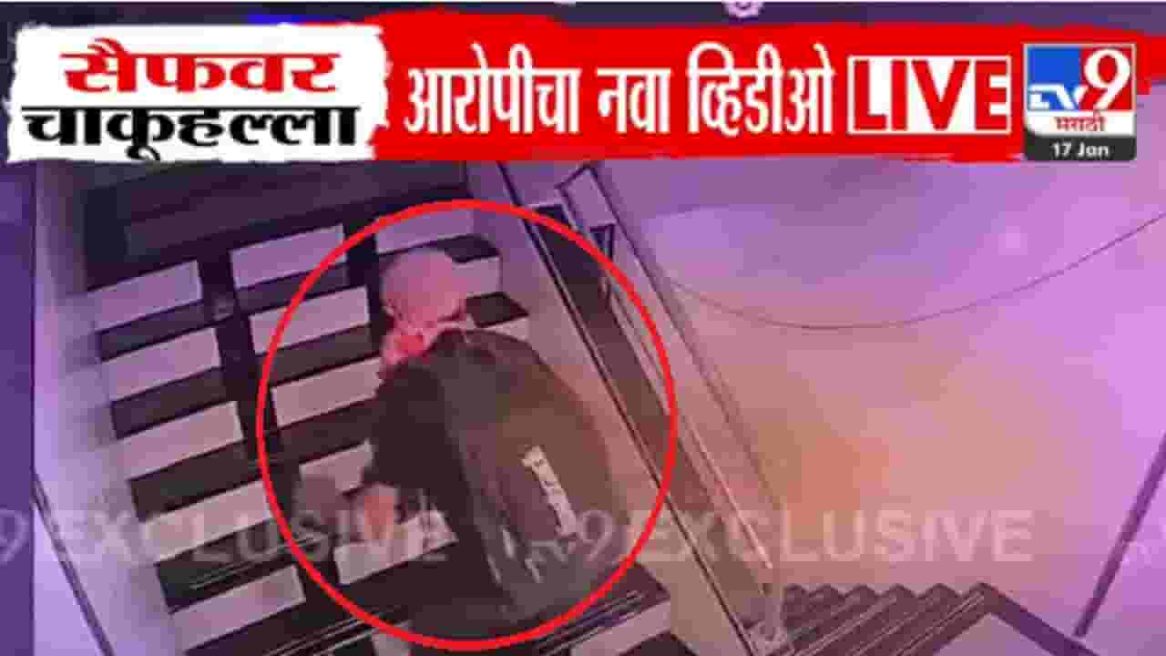 Saif Attack New CCTV Video : सैफवर चाकू हल्ला करणाऱ्या आरोपीचा आणखी एक व्हिडीओ समोर, यात स्पष्ट दिसतंय...