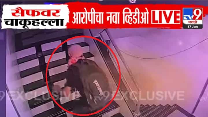Saif Attack New CCTV Video : सैफवर चाकू हल्ला करणाऱ्या आरोपीचा आणखी एक व्हिडीओ समोर, यात स्पष्ट दिसतंय... Saif Attack New CCTV Video : सैफवर चाकू हल्ला करणाऱ्या आरोपीचा आणखी एक व्हिडीओ समोर, यात स्पष्ट दिसतंय...