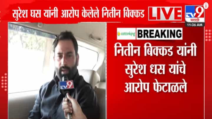 खंडणी डीलमध्ये सहभाग? कराड अन् मुंडेंशी काय रिलेशन? सुरेश धसांनी उल्लेख केलेला 'तो' नितीन बिक्कड थेट म्हणाला... खंडणी डीलमध्ये सहभाग? कराड अन् मुंडेंशी काय रिलेशन? सुरेश धसांनी उल्लेख केलेला 'तो' नितीन बिक्कड थेट म्हणाला...
