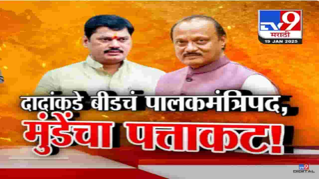 मुंडे बंधूभगिनींचा पत्ता कट अन् बीडचं पालकमंत्री दादांकडे, कोणत्या कारणांमुळे पालकमंत्रीपद हातून निसटलं?