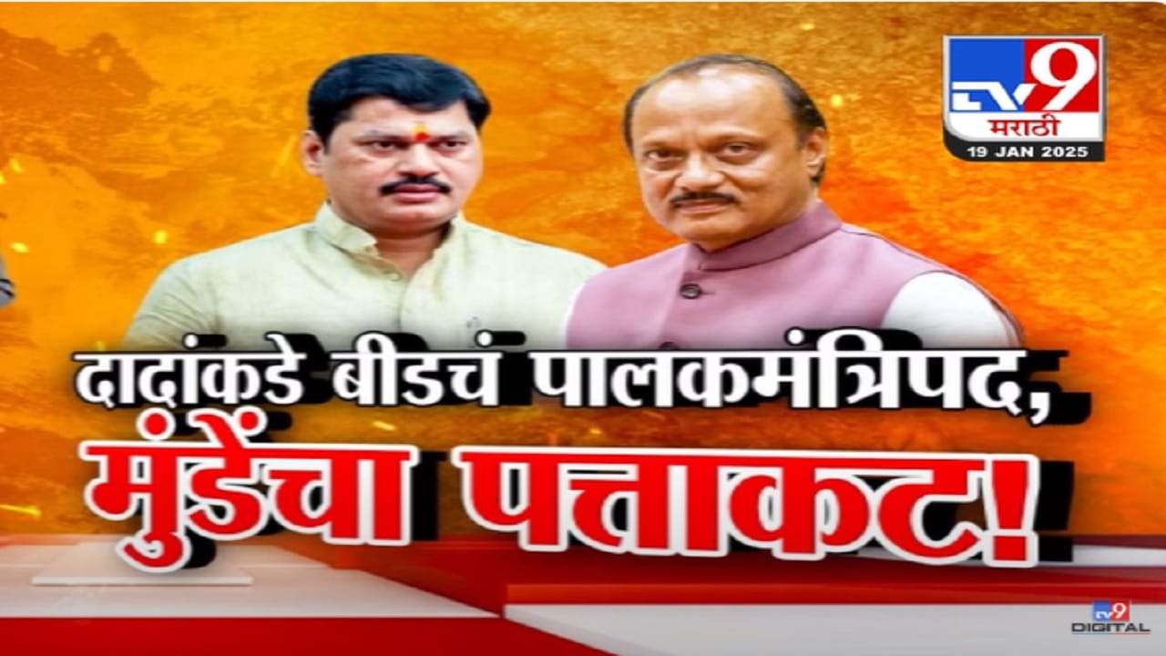 मुंडे बंधूभगिनींचा पत्ता कट अन् बीडचं पालकमंत्री दादांकडे, कोणत्या कारणांमुळे पालकमंत्रीपद हातून निसटलं? मुंडे बंधूभगिनींचा पत्ता कट अन् बीडचं पालकमंत्री दादांकडे, कोणत्या कारणांमुळे पालकमंत्रीपद हातून निसटलं?