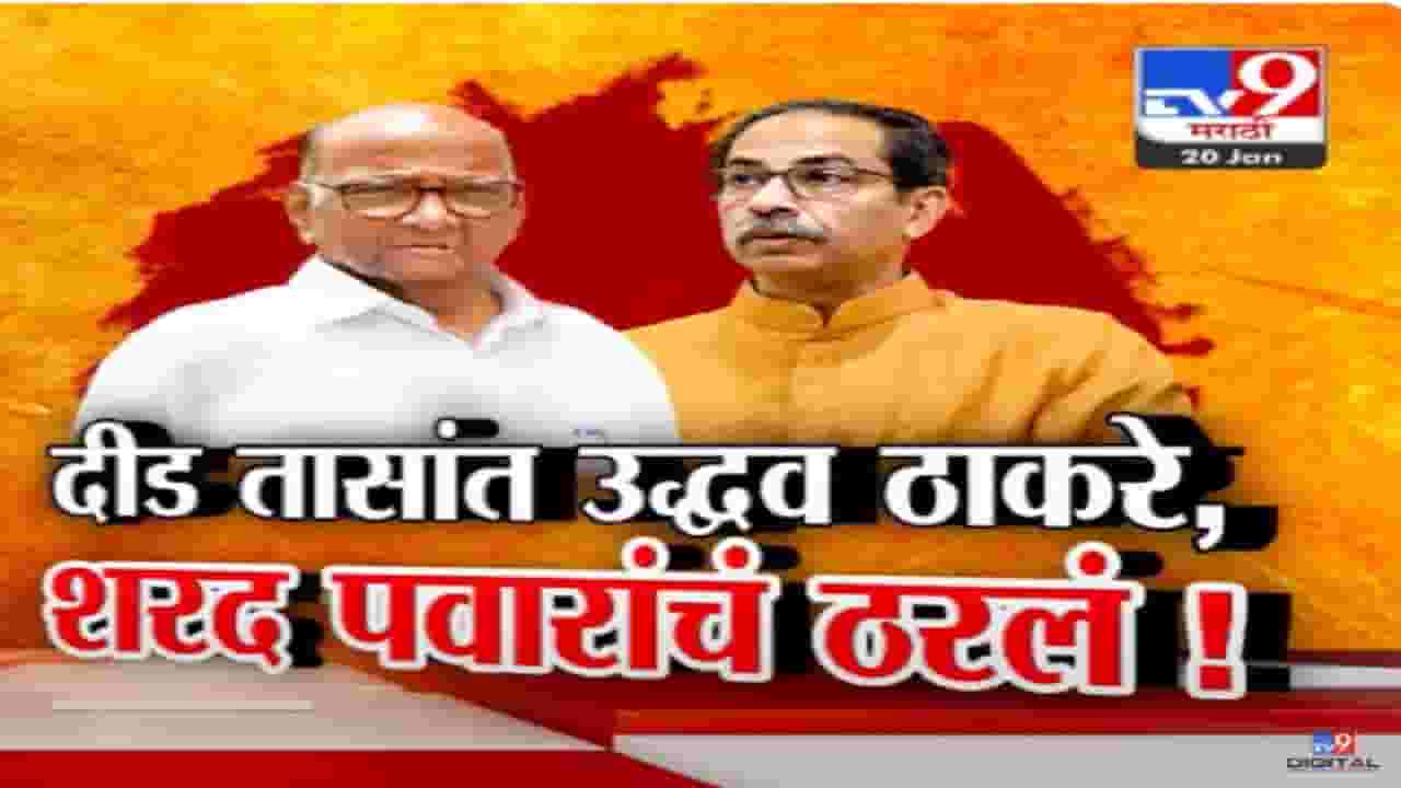 उद्धव ठाकरे अन् शरद पवार यांचं 'त्या' दीड तासांत नेमकं काय ठरलं? काय झाली सिल्व्हर ओकवर चर्चा?