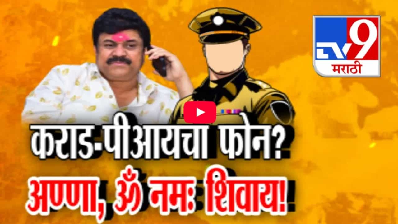 Walmik Karad Call Recording Video : 'अण्णा, ॐ नमः शिवाय!', पोलीस अधिकारी अन् कराडचं फोनवरील संभाषण व्हायरल