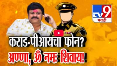 Walmik Karad Call Recording Video : ‘अण्णा, ॐ नमः शिवाय!’, पोलीस अधिकारी अन् कराडचं फोनवरील संभाषण व्हायरल