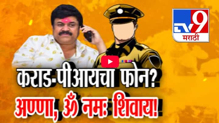 Walmik Karad Call Recording Video : 'अण्णा, ॐ नमः शिवाय!', पोलीस अधिकारी अन् कराडचं फोनवरील संभाषण व्हायरल Walmik Karad Call Recording Video : 'अण्णा, ॐ नमः शिवाय!', पोलीस अधिकारी अन् कराडचं फोनवरील संभाषण व्हायरल