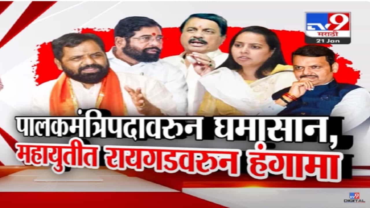 Guardian Ministership : महायुतीत 'या' जिल्ह्यांच्या पालकमंत्रीपदावरुन धुसफूस, शिवसेना अन् राष्ट्रवादीत खटके