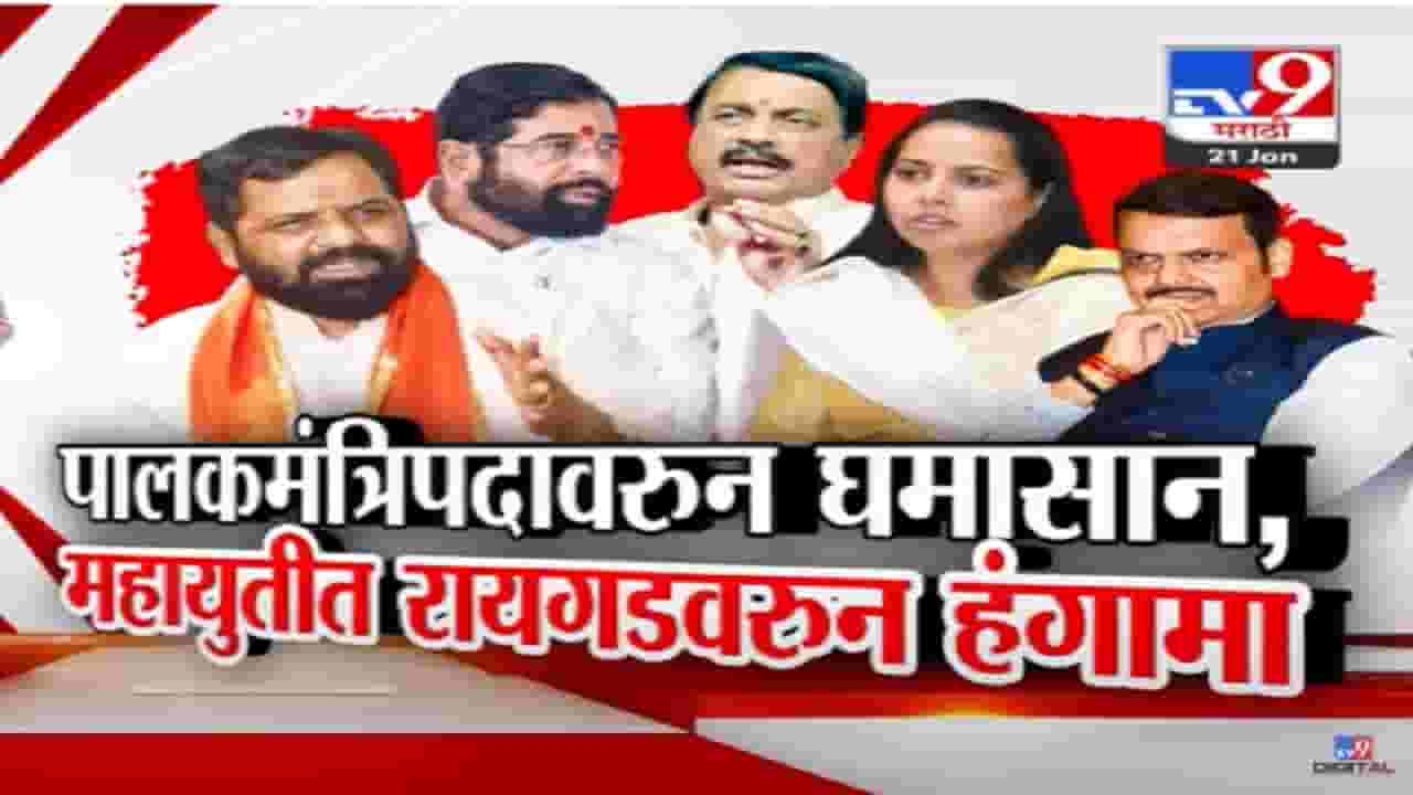 Guardian Ministership : महायुतीत 'या' जिल्ह्यांच्या पालकमंत्रीपदावरुन धुसफूस, शिवसेना अन् राष्ट्रवादीत खटके Guardian Ministership : महायुतीत 'या' जिल्ह्यांच्या पालकमंत्रीपदावरुन धुसफूस, शिवसेना अन् राष्ट्रवादीत खटके