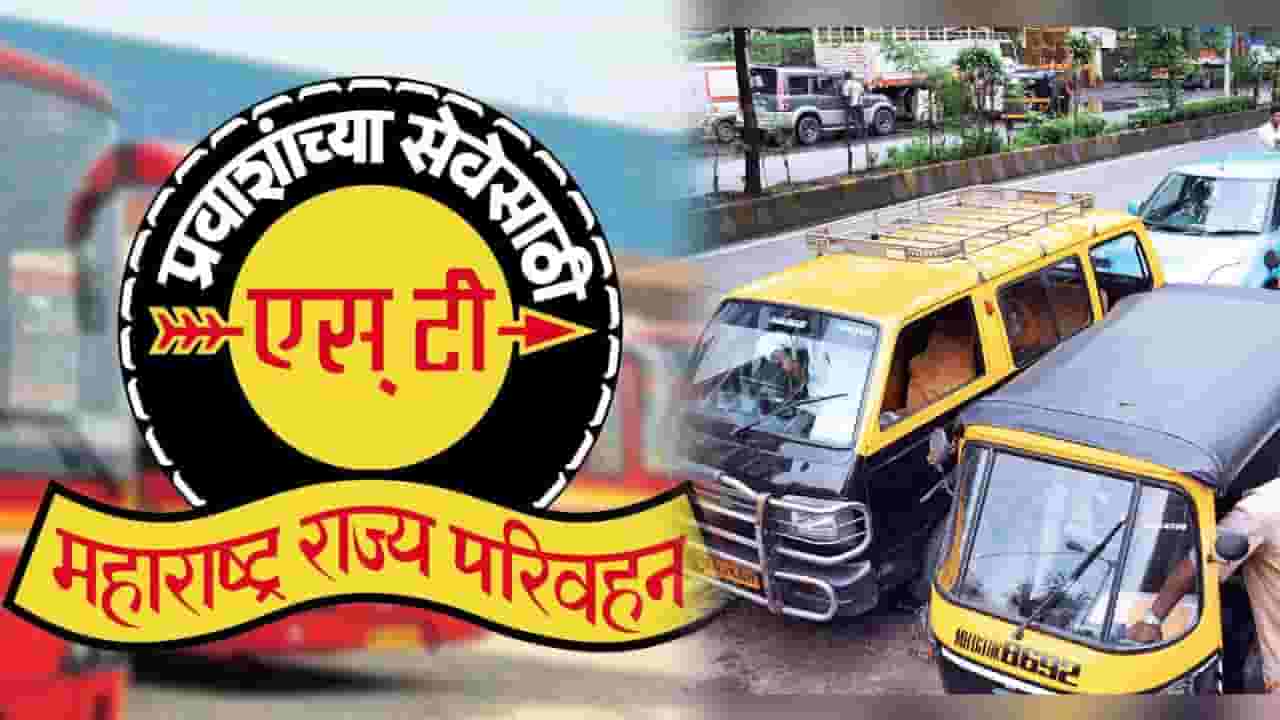 MSRTC, Auto and Taxi Fare : 'लालपरी'सह रिक्षा-टॅक्सीचा प्रवास महागणार, प्रतिकिमी मागे किमान ‘इतके’ रुपये मोजावे लागणार MSRTC, Auto and Taxi Fare : 'लालपरी'सह रिक्षा-टॅक्सीचा प्रवास महागणार, प्रतिकिमी मागे किमान ‘इतके’ रुपये मोजावे लागणार