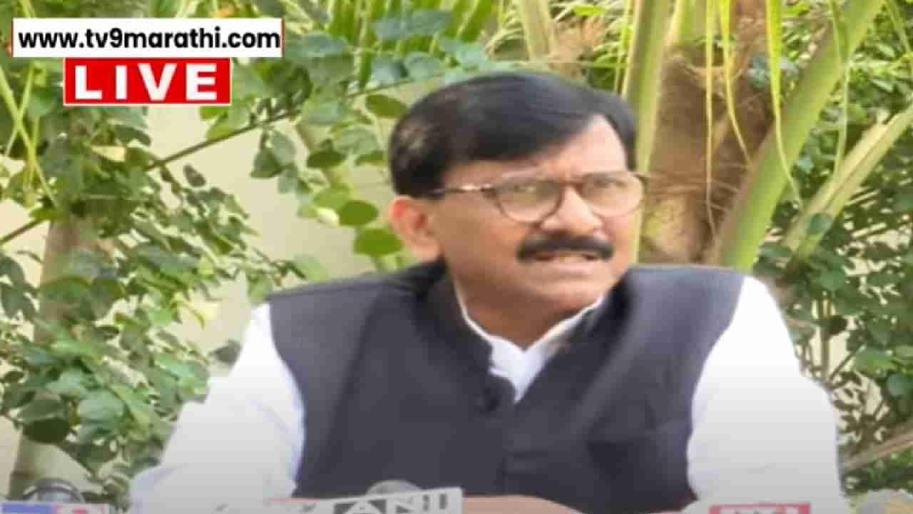 Sanjay Raut : अमित शाहांचे ते विधान म्हणजे बाळासाहेब ठाकरेंचा अपमान - संजय राऊत