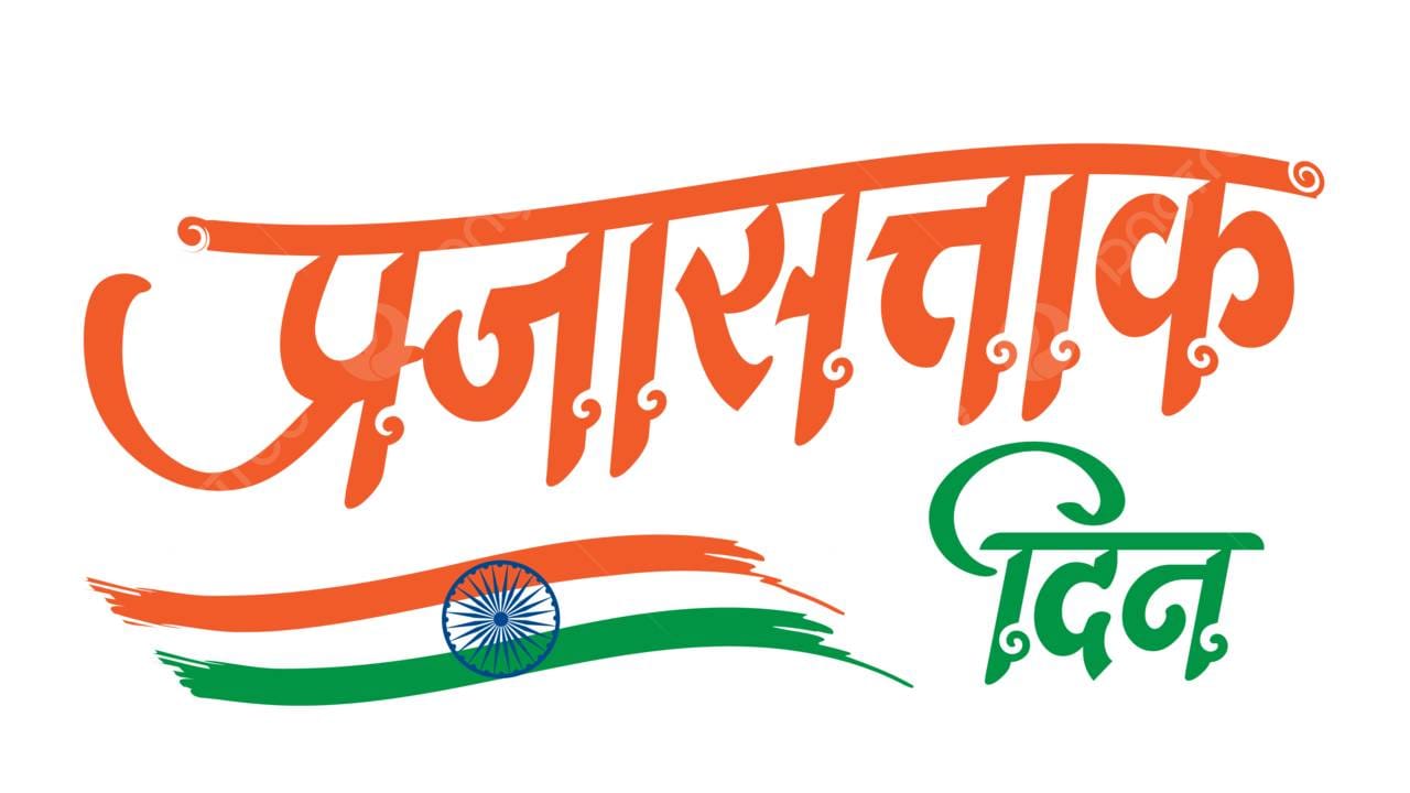 या गोष्टींनी अविस्मरणीय बनवा यावर्षीचा प्रजासत्ताक दिन, राष्ट्रगीताने करा दिवसाची सुरुवात