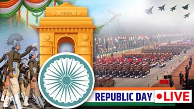 India Republic Day 2025 : आज भारताचा 76 वा प्रजासत्ताक दिन, देशभरात उत्साहाचे वातावरण